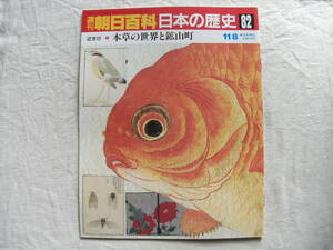 週刊朝日百科 日本の歴史 82　近世Ⅱ-5　本草の世界と鉱山町