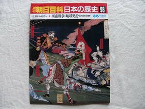 週刊朝日百科 日本の歴史 98　近世から近代へ-10　西南戦争と琉球処分 近代日本の境界
