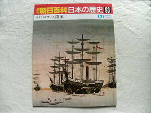 週刊朝日百科 日本の歴史 93　近世から近代へ-5　開国