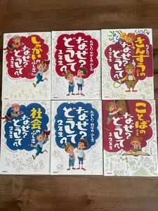 なぜ？どうして？ 1年生 2年生 高橋書店 6冊セット 他おまけ2冊 低学年