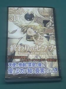 ＊裁断済＊ 終わりのセラフ 31巻 最新 初版 帯付き　山本ヤマト 鏡貴也 ジャンプコミックス