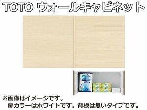 未使用品 TOTO トイレ 背面 ウォール キャビネット #NW1 ホワイト UGW101S W750～960×D277×H393mm 吊戸棚 収納 壁取付 白 お客様組立品