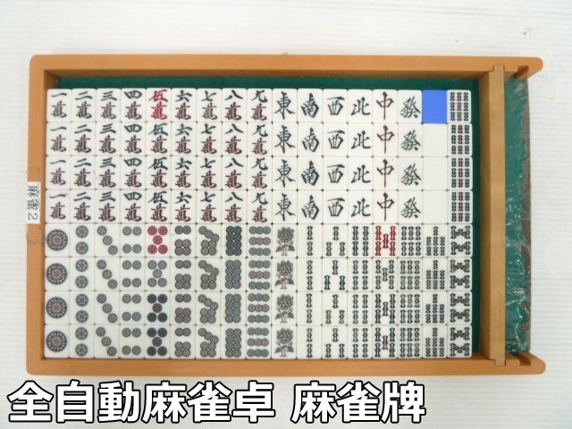 2023年最新】Yahoo!オークション -全自動麻雀牌(ゲーム)の中古品・新品