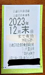 ☆(即決)【近畿日本鉄道　株主優待乗車券　1枚）】 未使用　有効期限　12月末