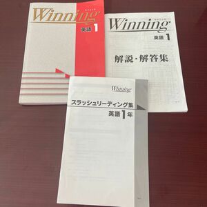 ウイニング Winning 英語　中学　中1 テキスト　問題集　参考書　塾　美品　