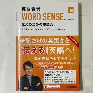 英語表現　WORD SENSE 伝えるための単語力