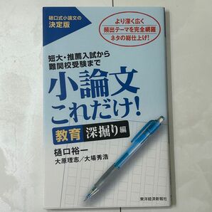 小論文これだけ！教育深掘り編　大学受験　教育学部　小論文