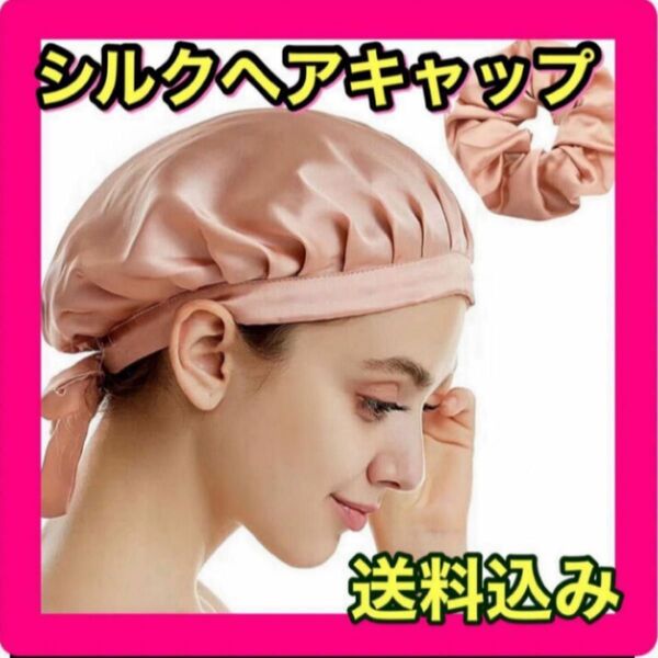 シルクナイトキャップ　ヘアゴムセット　新品　ピンク