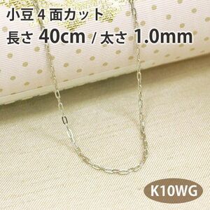 ネックレスチェーン 小豆 アズキ 4面カット 長さ40cm 太さ1.0mm 10金ホワイトゴールド K10WG