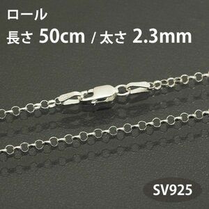 ネックレスチェーン ロール 長さ50cm 太さ2.3mm シルバー925 SV925