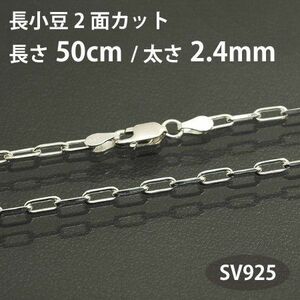 ネックレスチェーン 長小豆 長アズキ 2面カット 長さ50cm 太さ2.4mm シルバー925 SV925