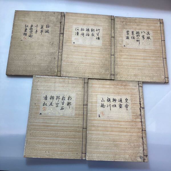 zaa-523♪観世流謡曲集5冊セット 皇帝他 観世清兼(著) 檜常之助(発行) 明治34年 古書