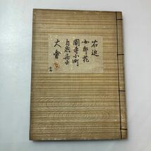 zaa-523♪観世流謡曲集5冊セット　志賀他　観世清兼(著)　檜常之助(発行)　明治34年　古書_画像7