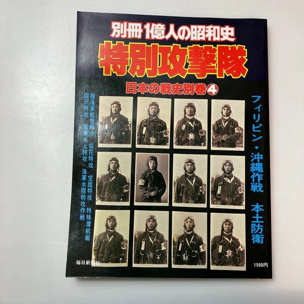 zaa-526♪別冊1億人の昭和史　特別攻撃隊　　日本の戦史別巻4 大型本 1979/1/1 毎日新聞社 (著)