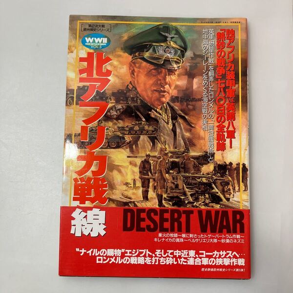 zaa-ma02♪WW2欧州戦史シリーズ 北アフリカ戦線 Gakken(2001/1)独アフリカ装甲軍vs英第八軍 熱砂の戦争
