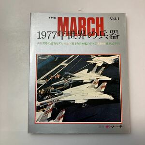 zaa-ma02♪1977年世界の兵器　季刊ザ・マーチ創刊号　 著者 西村多加志 マーチ出版社 刊行年 昭52（1977/01発売）