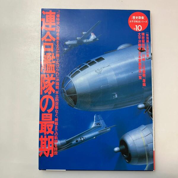 zaa-ma02♪連合艦隊の最期 学研編集部【編】 Gakken（2001/04発売）米軍沖縄上陸。本土防空戦など、終戦に至る軌跡