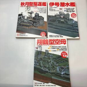 zaa-ma02♪〈歴史群像〉太平洋戦史シリーズ 『翔鶴型空母』＋ 『秋月型駆逐艦』＋ 『伊号潜水艦』3冊セット　　Gakken（1996/06発売）