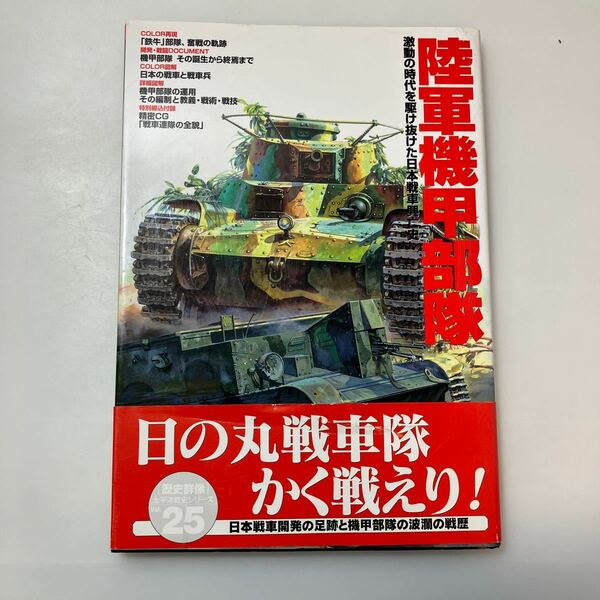 zaa-ma02♪「歴史群像」太平洋戦史シリーズ 陸軍機甲部隊 - 激動の時代を駆け抜けた日本戦車興亡史 Gakken（2000/04発売）