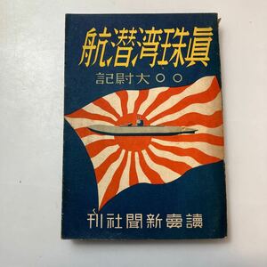 zaa527♪真珠湾潜航　○○大尉記　 著者 読売新聞社出版部　 出版社 読売新聞社 　刊行年 昭和18年5月27日