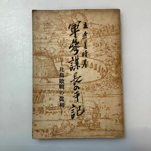 zaa527♪軍参謀長の手記―比島敗戦の真相　　友近美晴 (著)　東京情報社　昭和21年5月20日 黎明出版社