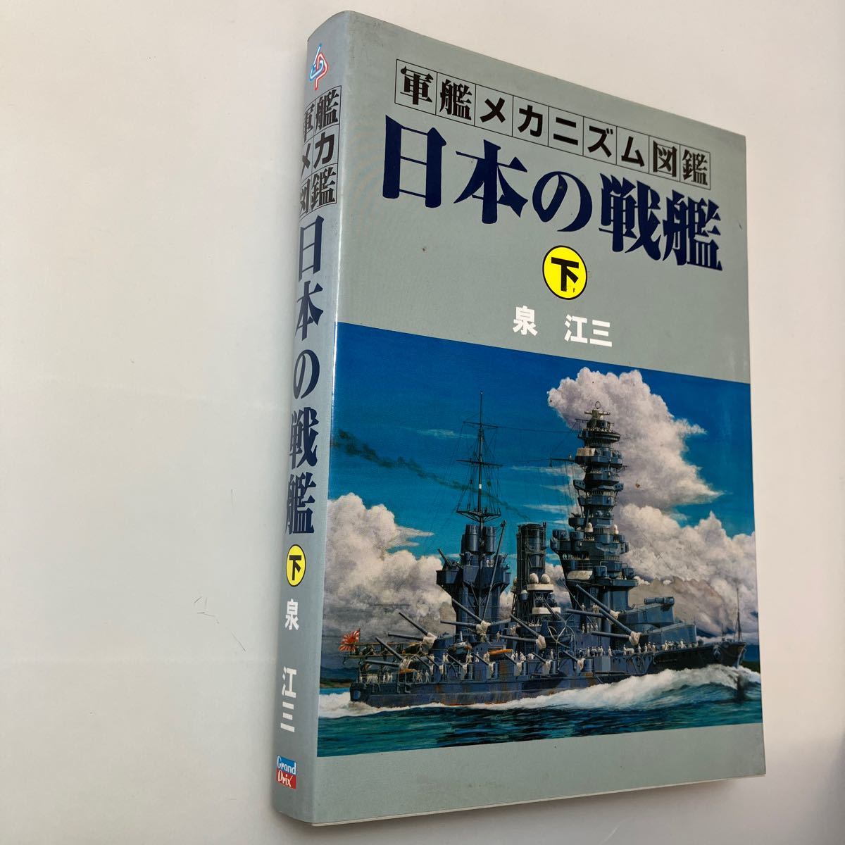 Yahoo!オークション -「軍艦メカニズム図鑑」の落札相場・落札価格