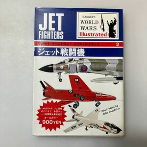 zaa527♪ジェット戦闘機 (1977年) (サンケイ ワールドウォー イラストレイテッド〈3〉) ジョン・バチェラー (著) 福田 嘉行 (翻訳)