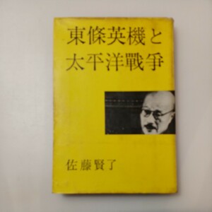 zaa529♪東條英機と太平洋戰争 佐藤賢了(著) 文芸春秋新社 (1933/5/10)　古書