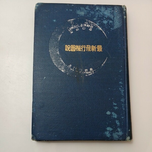 zaa529♪平山周 日本陸軍大尉校閲『最新飛行機圖説』明治44年7月10日　 東亜堂書房　古書