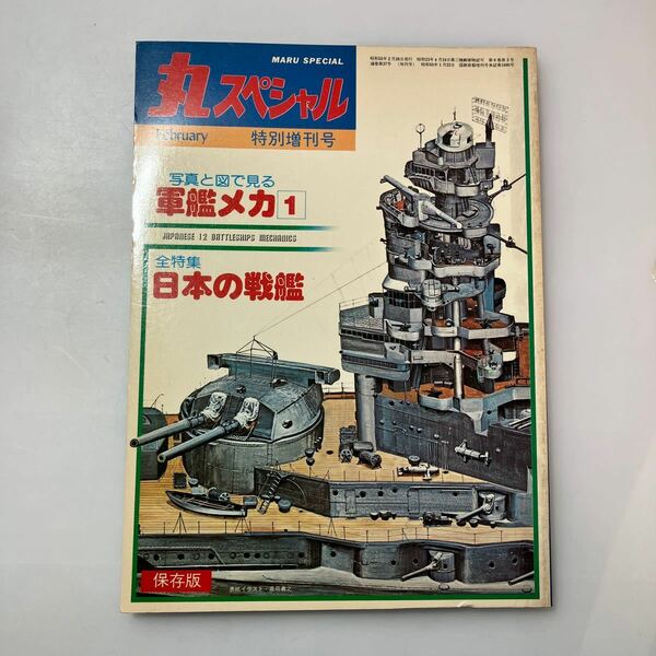 zaa529♪丸 スペシャル 特別増刊号 写真と図で見る軍艦メカ 1 日本の戦艦 大型本 　潮書房 (著)　潮書房 (1980/1/1)