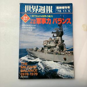 zaa529♪世界週報臨時増刊号　軍事力バランス1979年版　世界週報編集部（訳）1978/11/5 時事通信社 欧州の軍事情勢