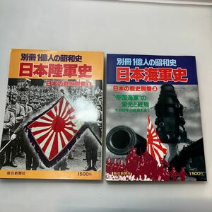 zaa531♪ (別冊1億人の昭和史)日本の戦史別巻1日本陸軍史＋日本の戦史別巻2日本海軍史 2冊セット　1979/7/25 毎日新聞社 (著)