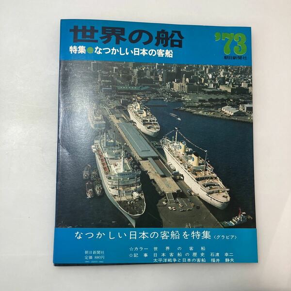 zaa530♪世界の船　1973年版　特集・なつかしい日本の客船　朝日新聞社　1973/7/20