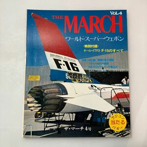 zaa530♪ザ・マーチ THE MARCH Vol.4 ワールド・スーパー・ウエポン　F-15のすべて　マーチ出版　1978年