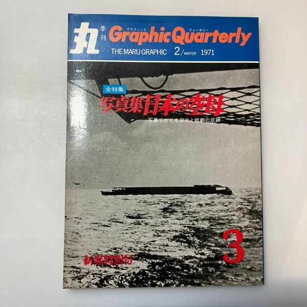 zaa531♪季刊 丸 グラフィック・クォータリー 1971年No.3 全特集 写真集 日本の空母－写真でたどる栄光と悲劇の足跡 潮書房 1971年2月