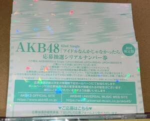 AKB48 62nd シングル アイドルなんかじゃなかったら 応募抽選シリアルナンバー券 30枚セット ID
