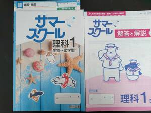 〈送料無料〉令和5年版【生徒用】サマースクール理科１(生物→化学型)学校専用教材　中学理科