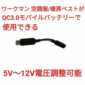 QC3.0バッテリー → ワークマン空調服 電圧調整可能 USBケーブル