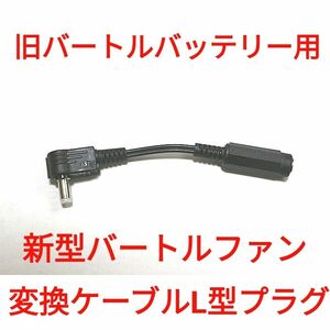 旧型バートルバッテリー → 新型バートルファン 変換ケーブル L型プラグ