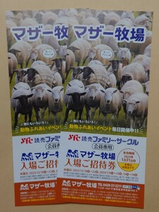 マザー牧場 入場ご招待券 2枚セット 有効期限:2024年1月31日