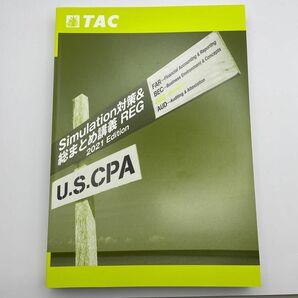 TAC USCPA Simulation対策&総まとめ REG 2021 Edition