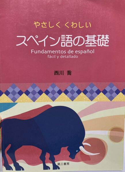 やさしくくわしい　スペイン語の基礎 西川喬【スペイン語留学】