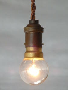 フランスアンティーク 吊り下げ ライト ソケット ランプ 真鍮 英国 北欧 照明 アトリエ 工業系 インダストリアル カフェ レトロ