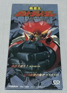 【8cm】遠藤正明「勇者王誕生！」TVアニメ「勇者王ガオガイガー」オープニング＆エンディング　CDシングル