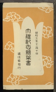 ♪絵葉書12139┃大礼記念2枚袋付┃昭和3年 御大典 五節舞 価格表記 皇室 アート セット古写真┃