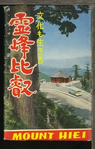 ♪絵葉書13253┃霊峰比叡8枚袋付┃比叡山 ドライブウェイ 金剛峯寺 滋賀県┃