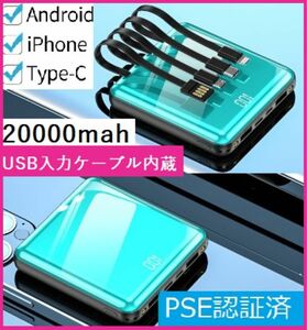 pse認証 モバイルバッテリー　4ケーブル付き 大容量 軽量 20000mAh LED懐中灯付 急速充電器 Max2.1A