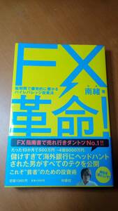 ＦＸ革命！　短期間で爆発的に儲かるハイレバレッジ投資法 （短期間で爆発的に儲かるハイレバレッジ投資） 南緒／著