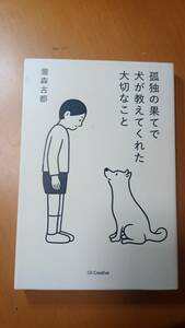 孤独の果てで犬が教えてくれた大切なこと 瀧森古都／著