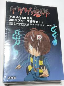 ２０１８年 ゲゲゲの鬼太郎 アニメ化５０周年 プルーフセット 未使用